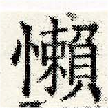 Đã định vị 懶