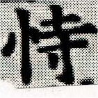 Đã định vị 恃