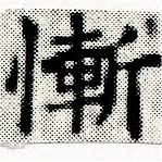慙 위치 확인됨