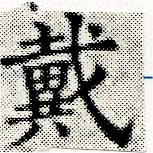 位置 確認된 戴