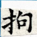 Located 拘