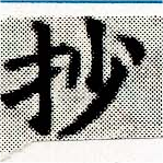 Located 抄