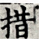 措の位置