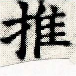 推，已得其位