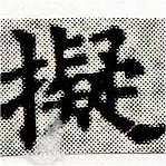 已定位擬