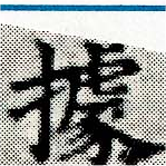 位置定マレル據