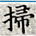 位置定マレル掃