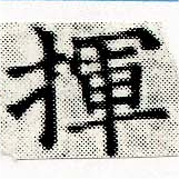 Located 揮