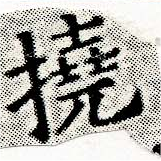 Located 撓