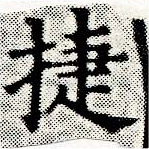 已定位捷
