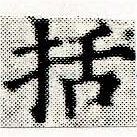 Đã định vị 括