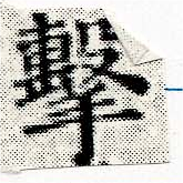 Đã định vị 擊