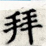 已定位拜