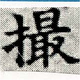 位置定マレル撮