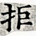 Located 拒