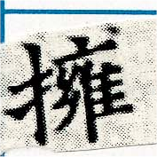 擁 위치 확인됨