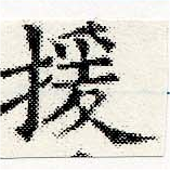 Located 援
