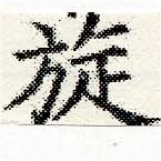 Đã định vị 旋