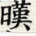 暵 위치 확인됨