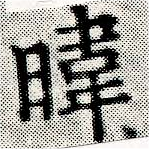 Located 暐
