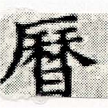 位置定マレル曆