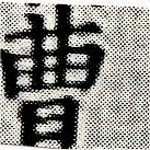 曹の位置