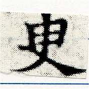 臾の位置