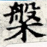 位置定マレル槃