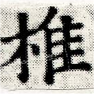 椎の位置
