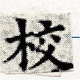 校，已得其位