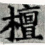 Located 檀