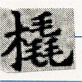 橇 위치 확인됨