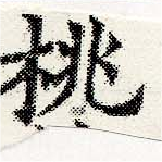 Located 桃