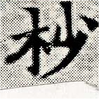 杪の位置