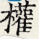 已定位權