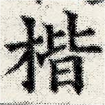 楷，已得其位