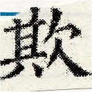 Đã định vị 欺