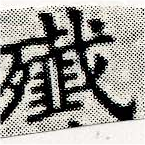 殲の位置
