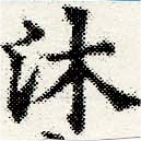 沐の位置