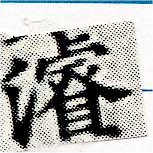 濬の位置