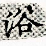 已定位浴