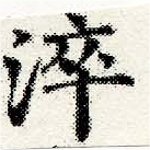 㐌定位淬