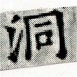 位置 確認된 洞