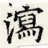 瀉，已得其位