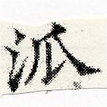 位置 確認된 泒