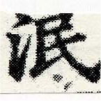 泯の位置