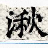 湫 위치 확인됨