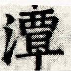 Đã định vị 潭