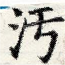 Located 汙