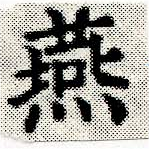 Đã định vị 燕